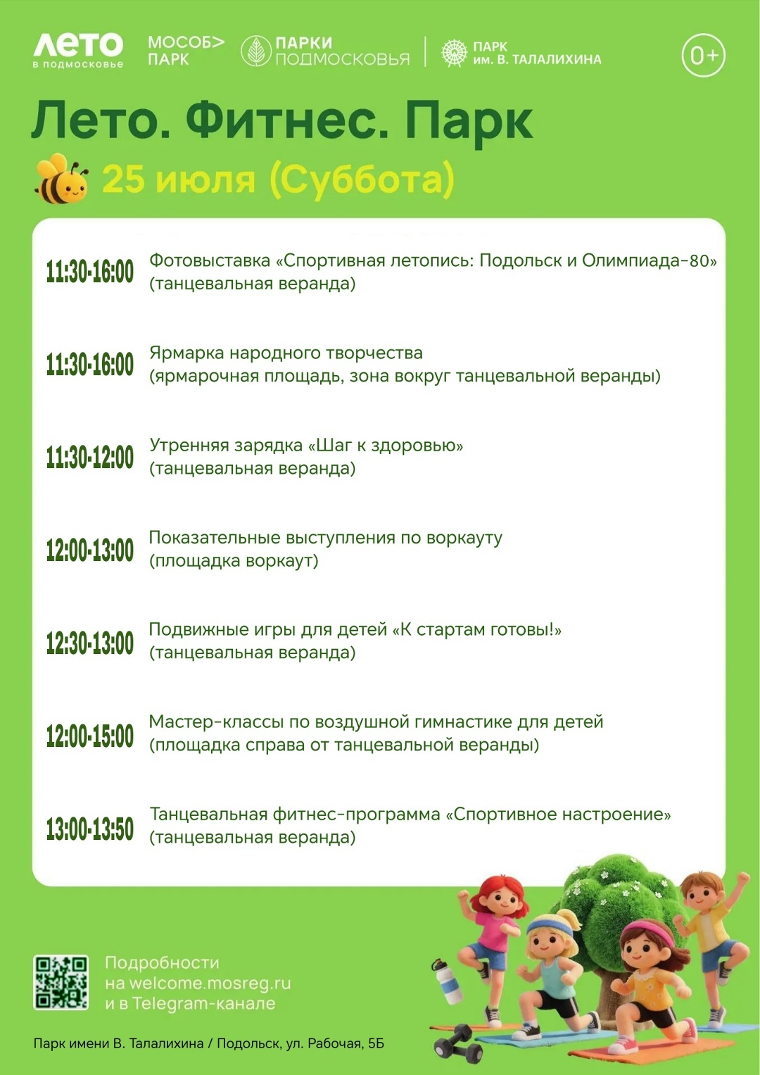 Праздничное мероприятие «Лето, фитнес, парк!» состоится в парке Талалихина 25 июля