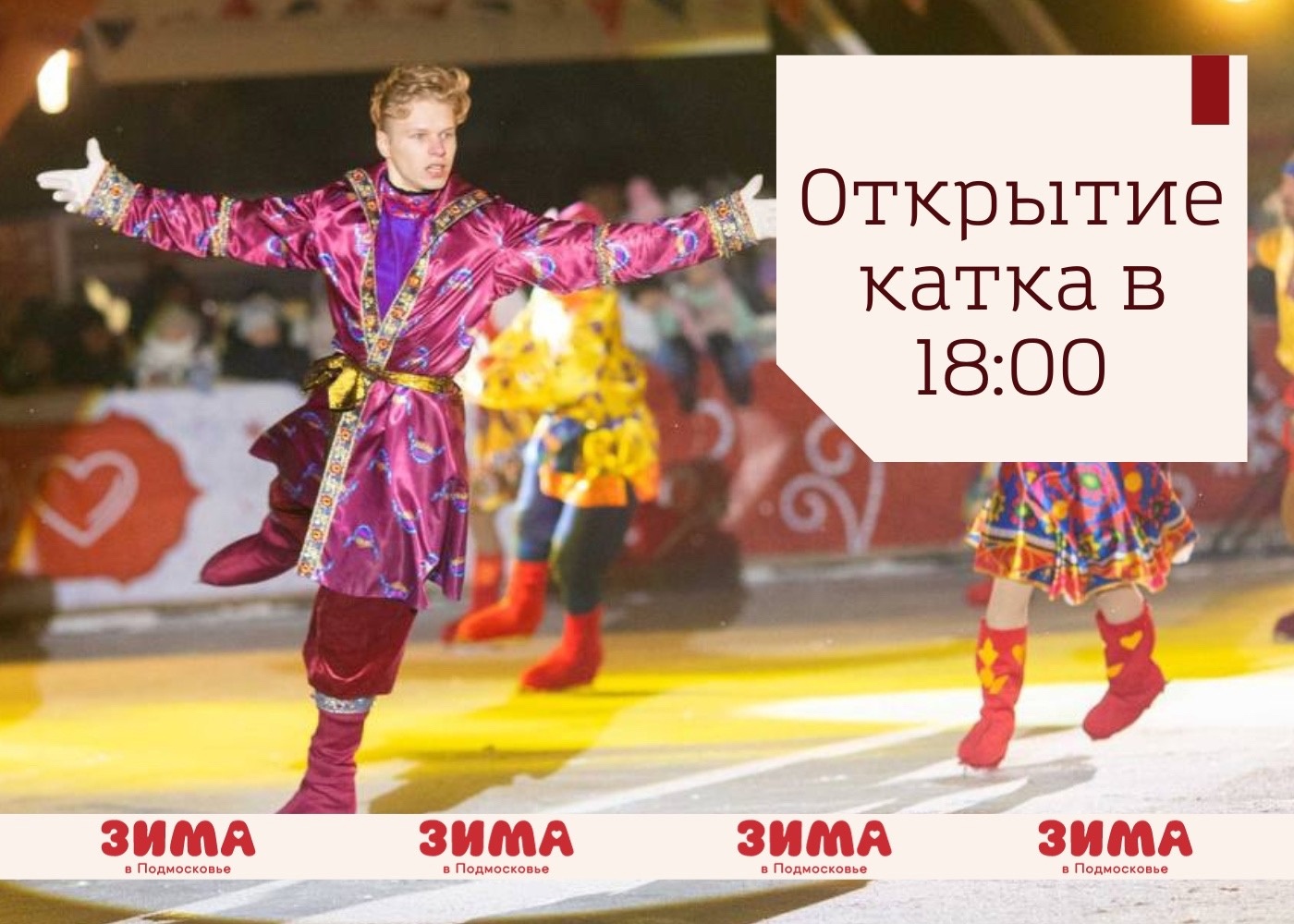 Первого декабря - открытие катка в парке Талалихина