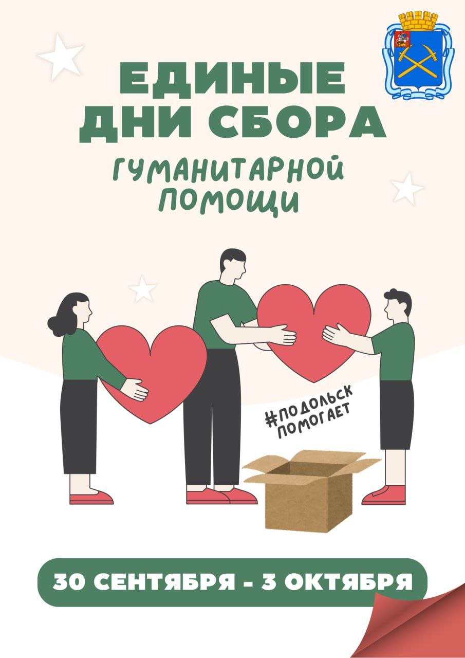 Жители Подольска собирают гуманитарную помощь для СВОих
