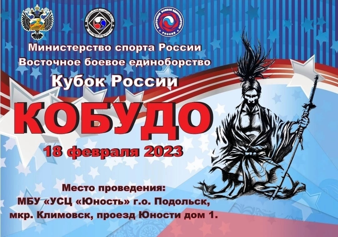 18 февраля в Подольске пройдут Кубок России и Всероссийские соревнования по  кобудо