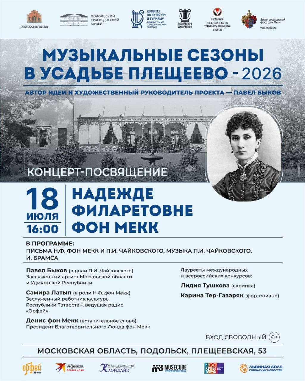 Третий концерт «Музыкальных сезонов в усадьбе Плещеево» состоится 18 июля Третий концерт «Музыкальных сезонов в усадьбе Плещеево» состоится 18 июля