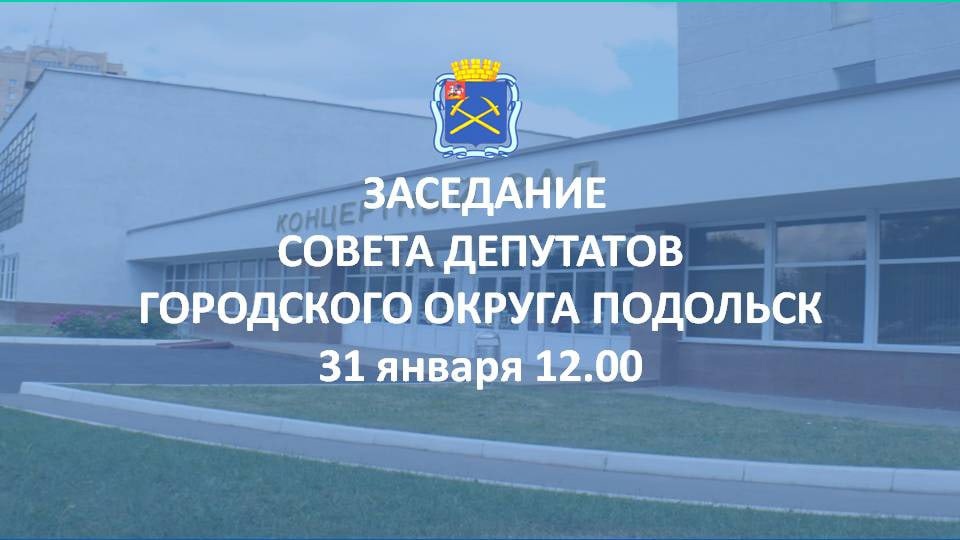 34-е заседание Совета депутатов городского округа Подольск состоится 31 января 34-е заседание Совета депутатов городского округа Подольск состоится 31 января
