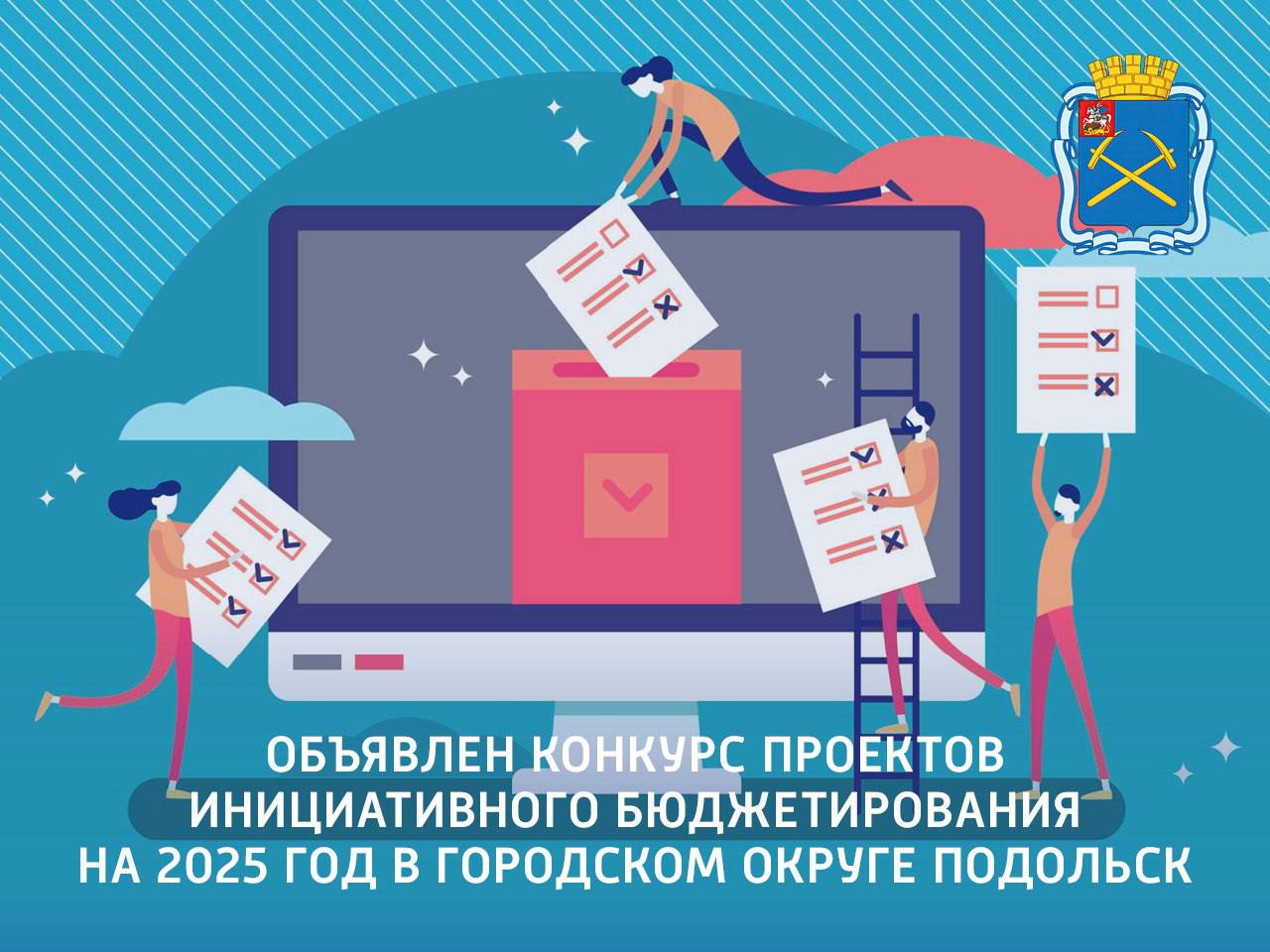 Конкурсный отбор проектов инициативного бюджетирования на 2025 год стартует в январе 