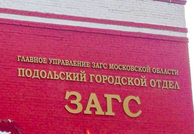График работы подольского ЗАГСа в новогодние праздники