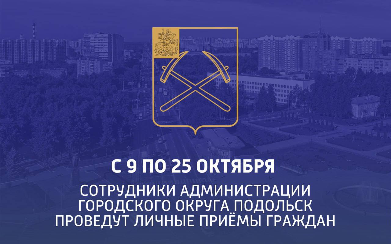 Личный прием граждан в микрорайонах Подольска проведут с 9 по 25 октября  сотрудники администрации