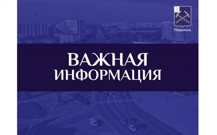 О перекрытиях в День города Подольска 7 октября