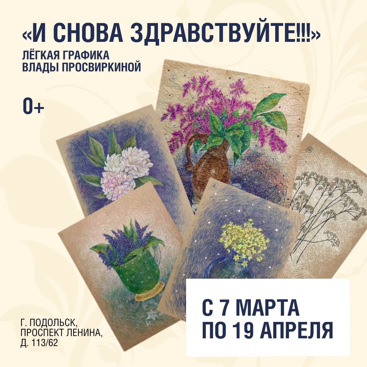 Выставка «И снова здравствуйте!!!» работает в Подольском выставочном зале