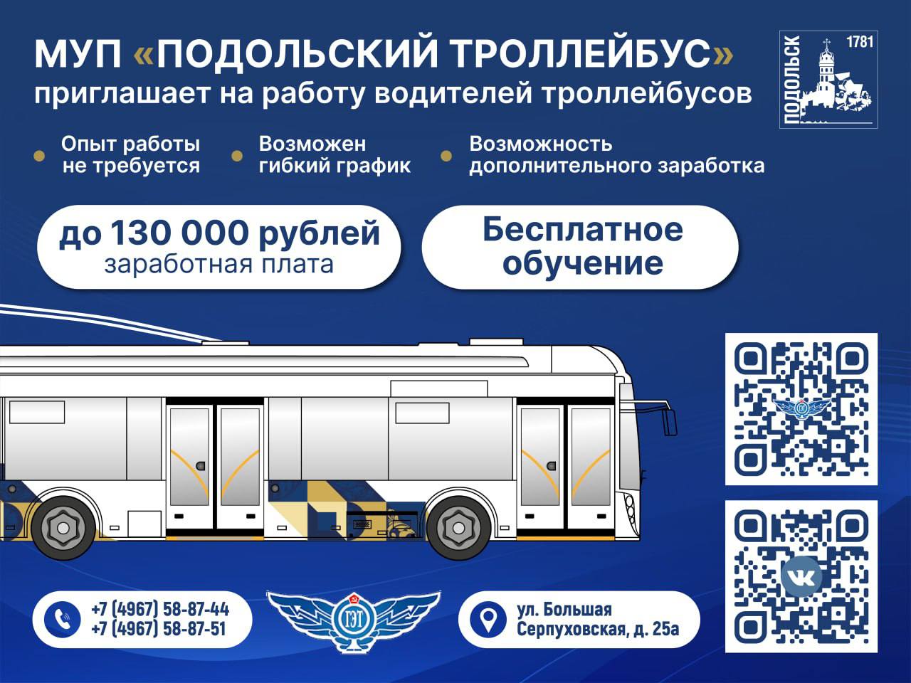 Водители требуются в МУП «Подольский троллейбус» 
