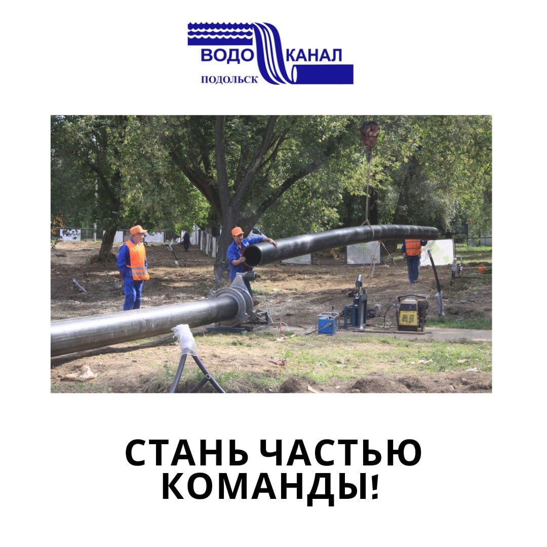 МУП «Водоканал» г. Подольска приглашает на работу специалистов