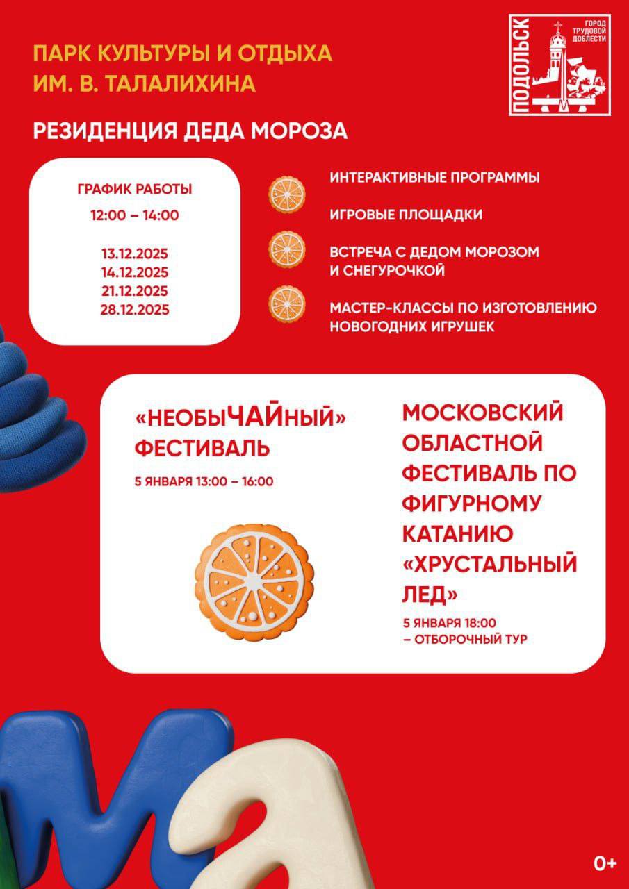 Яркие мероприятия «Зимы в Подмосковье» в Подольске