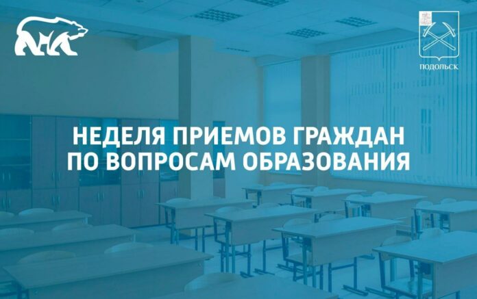 Неделя приемов по вопросам образования в Подольске