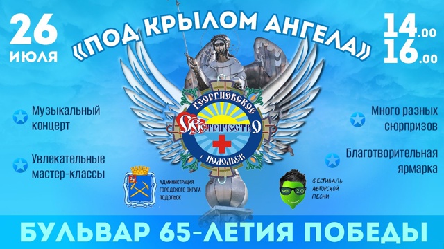 Благотворительный праздник пройдет в Подольске 26 июля