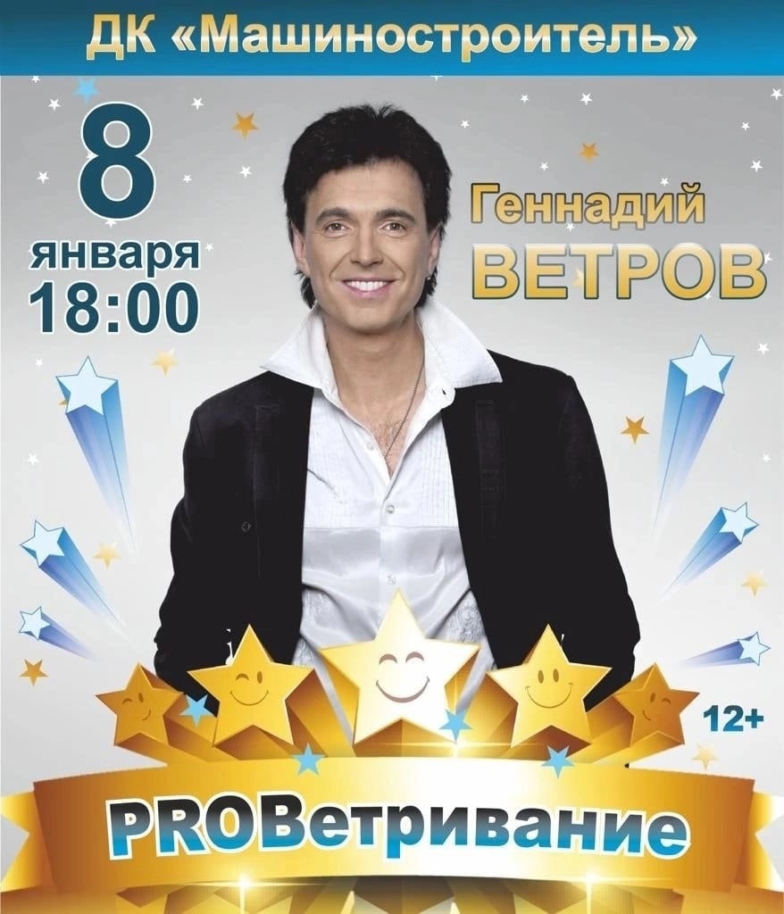 Геннадий Ветров