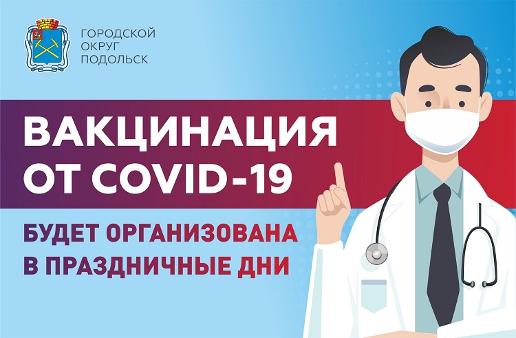 Вакцинация от COVID-19 будет организована в Подольске в период майских праздников