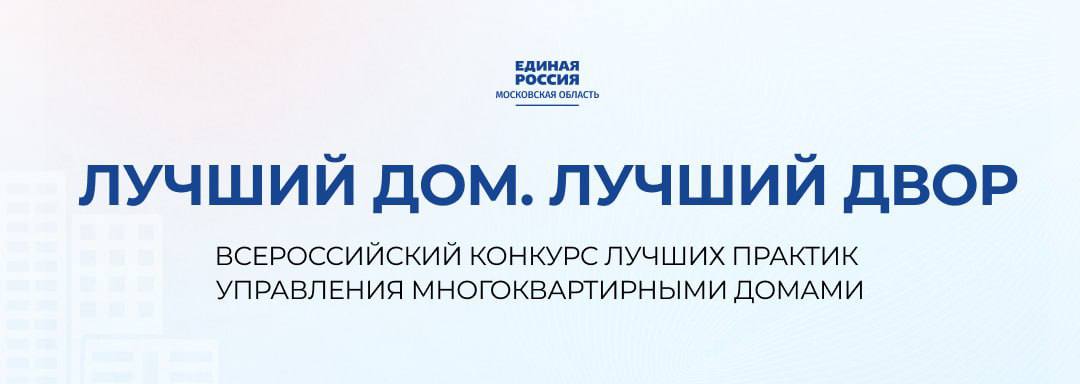 «Единая Россия» запустила третий всероссийский конкурс «Лучший дом. Лучший двор»