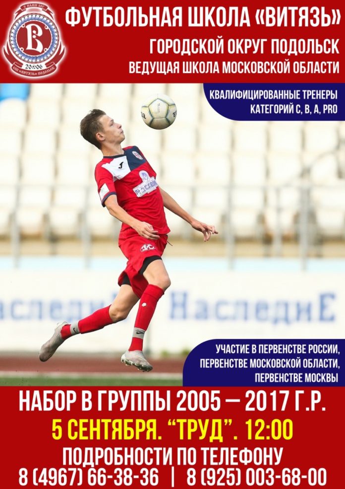 5 сентября в 12.00 на стадионе «Труд» состоится набор ребят в футбольную школу «Витязь» 5 сентября в 12.00 на стадионе «Труд» состоится набор ребят в футбольную школу «Витязь»
