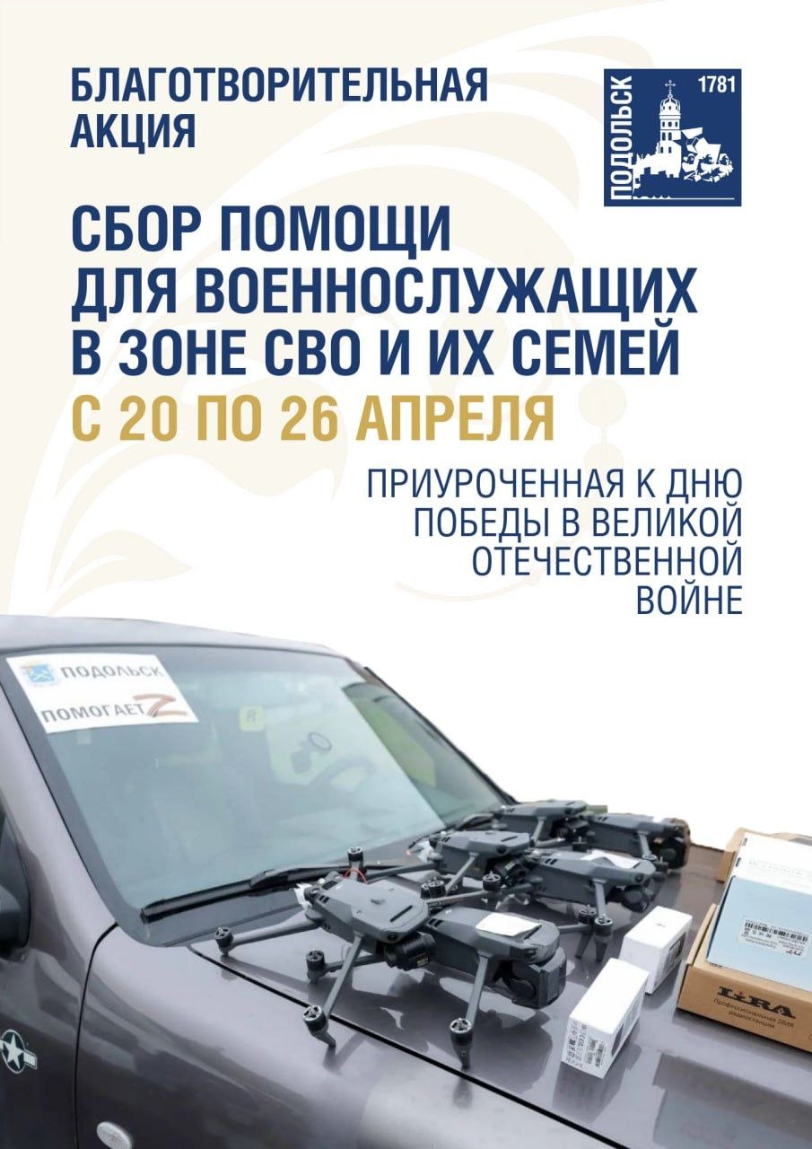 Акция «Подольск помогает» стартует 20 апреля