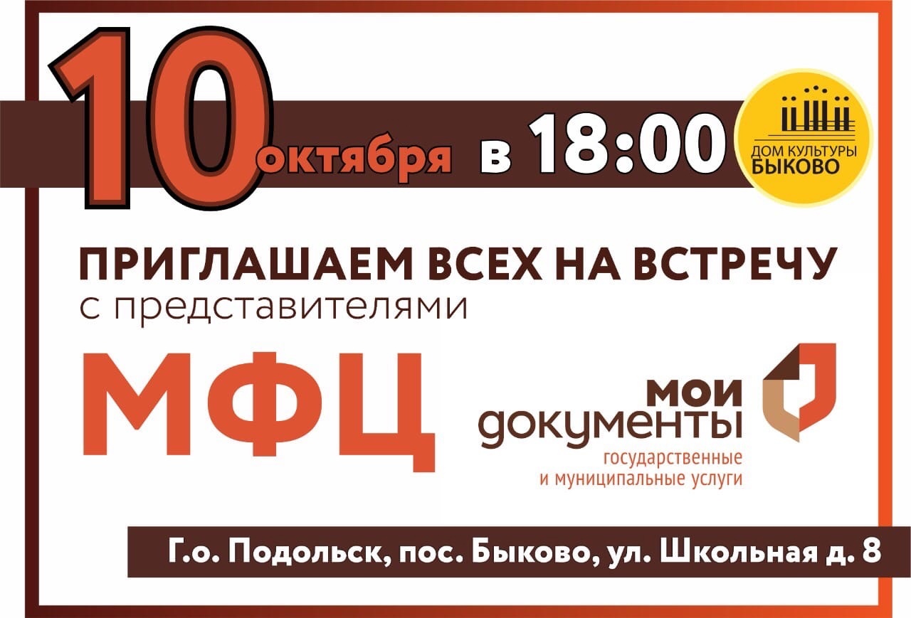 Встреча с сотрудниками МФЦ состоится в Быкове