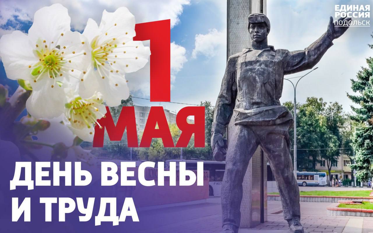 С Первомаем! С Первомаем!