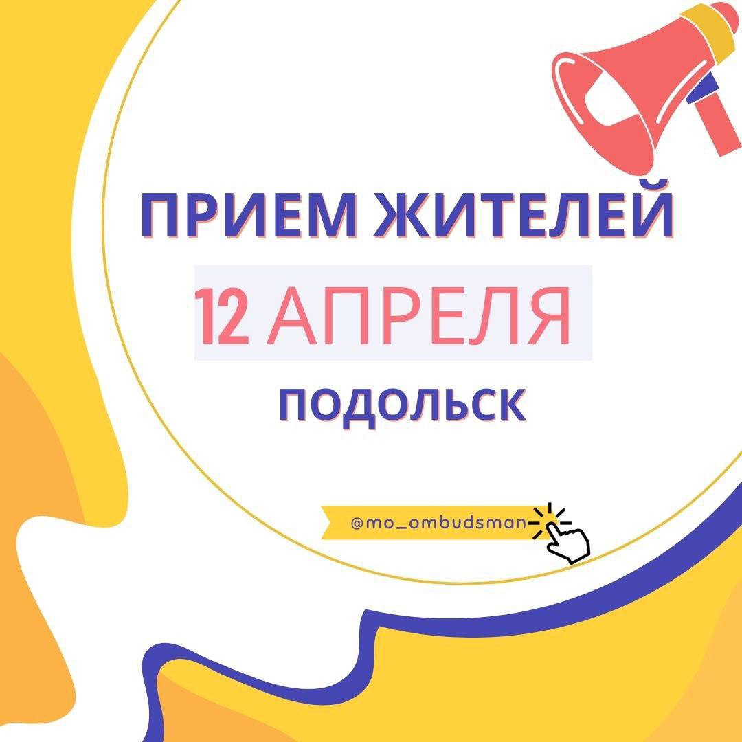 Сотрудники аппарата уполномоченного по правам человека в Московской области проведут прием жителей 12 апреля Сотрудники аппарата уполномоченного по правам человека в Московской области проведут прием жителей 12 апреля