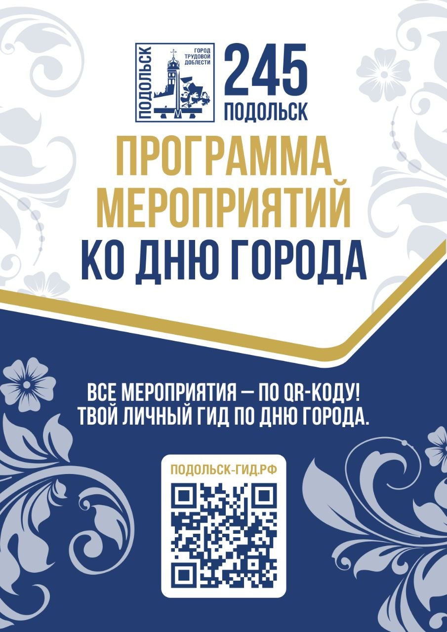 Афиша Дня города и других событий в Подольске - на новом портале Афиша Дня города и других событий в Подольске - на новом портале