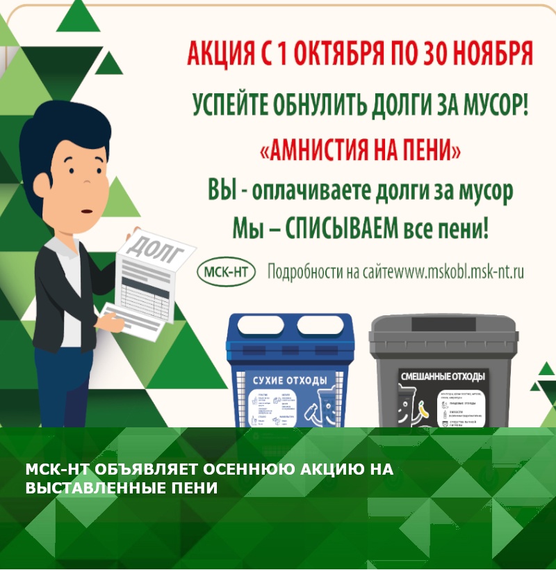 МСК-НТ проводит осеннюю акцию на выставленные пени МСК-НТ проводит осеннюю акцию на выставленные пени