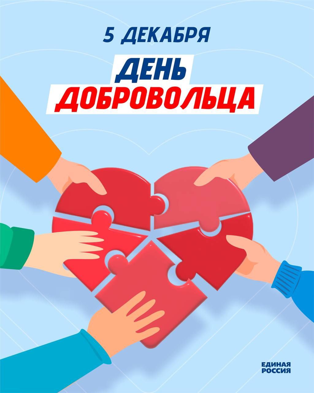 Сегодня Россия отмечает День волонтера