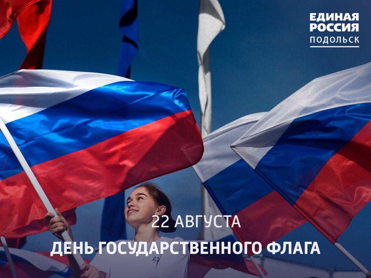 С Днём государственного флага!