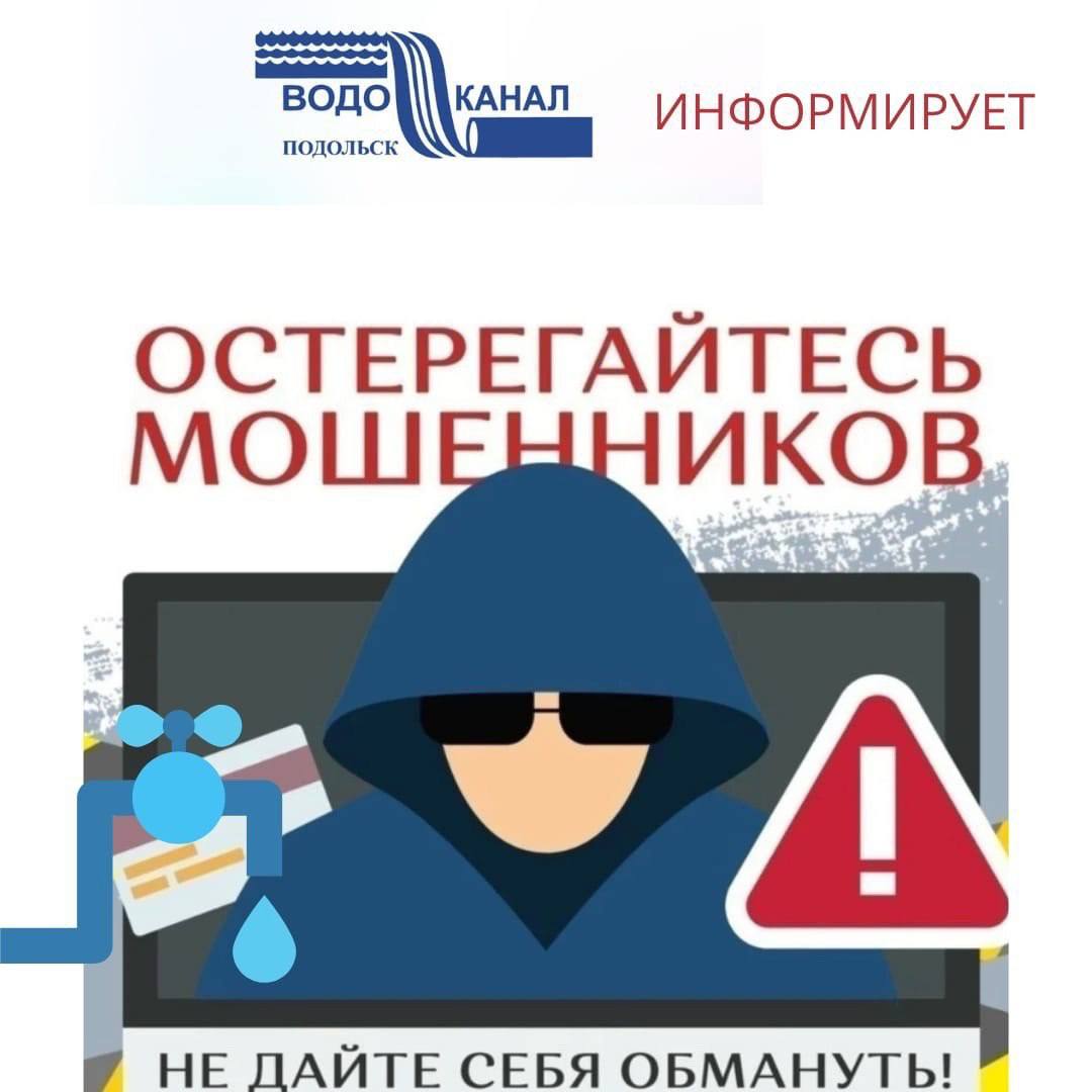 МУП «Водоканал» г. Подольска информирует потребителей о мошенничестве сторонних компаний с поверкой счетчиков