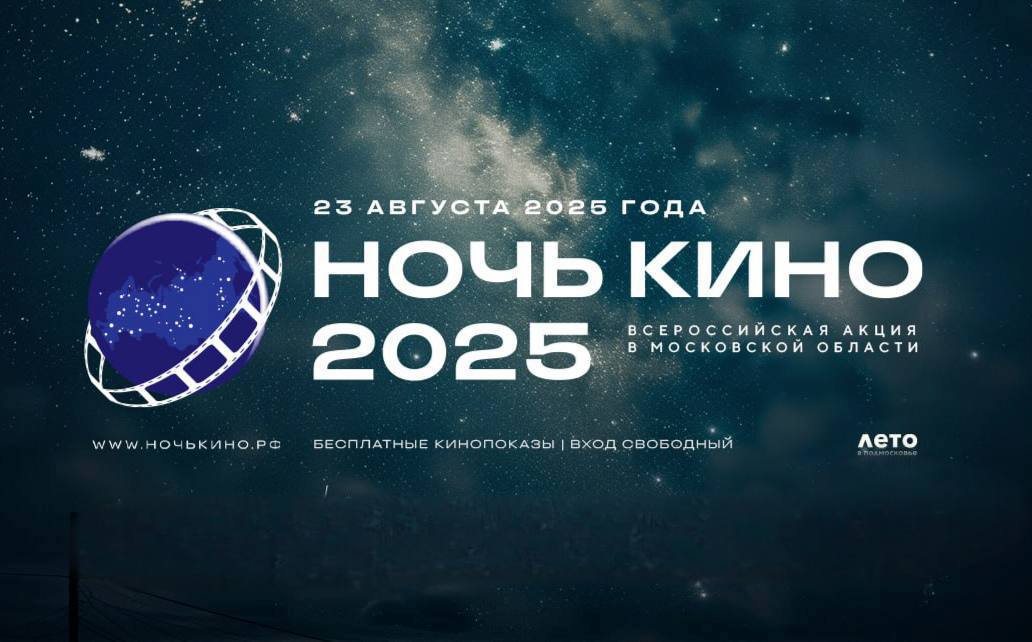 Подольск присоединится ко всероссийской акции «Ночь кино»