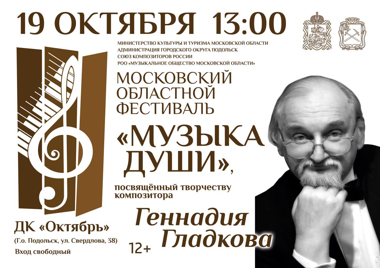 XXIV Московский областной фестиваль музыкальных коллективов и исполнителей «Музыка души» состоится 19 октября в Подольске