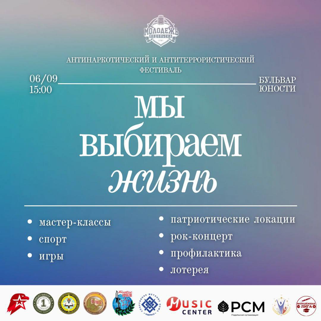 Антитнаркотический фестиваль пройдет в Подольске 6 сентября