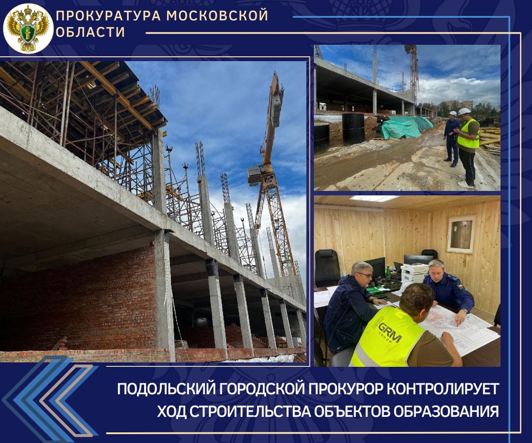 Прокуратура держит на контроле строительство учреждений образования в Подольске
