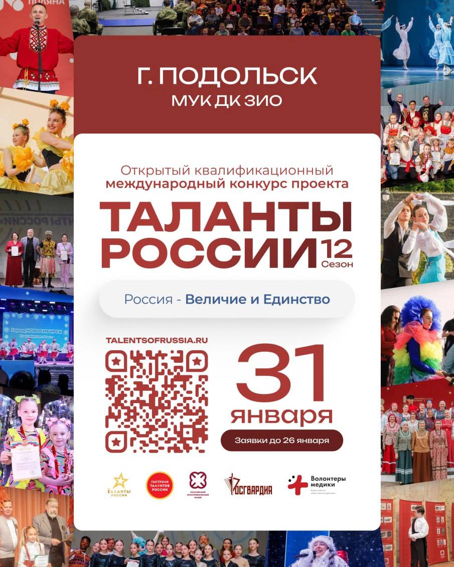 «Таланты России» приедут в Подольск «Таланты России» приедут в Подольск