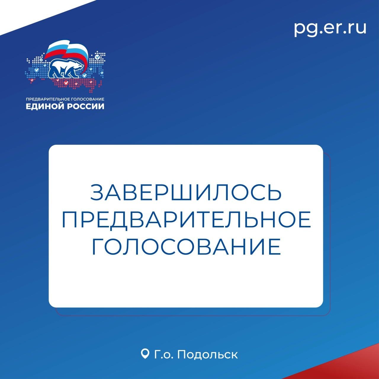 Более 26 тысяч подольчан приняли участие в предварительном голосовании ЕР