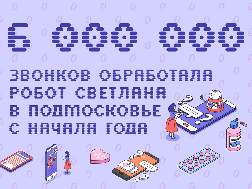 Более 6 миллионов звонков обработала робот Светлана с начала года