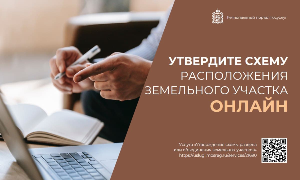 Утвердить схему раздела или объединения земельных участков можно на портале госуслуг