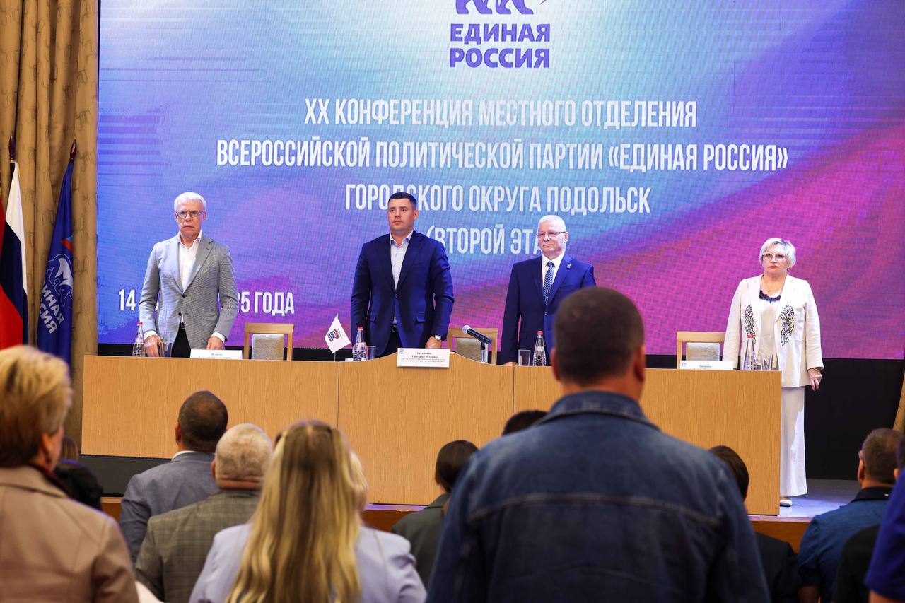 Второй этап XX конференции местного отделения «Единой России» прошел в Подольске