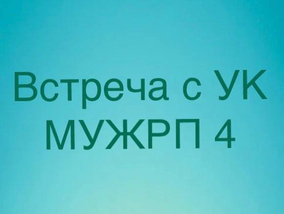 26 апреля в 17:00 состоится встреча жителей микрорайонов Южный и Северный с управляющей организацией МУЖРП № 4 26 апреля в 17:00 состоится встреча жителей микрорайонов Южный и Северный с управляющей организацией МУЖРП № 4