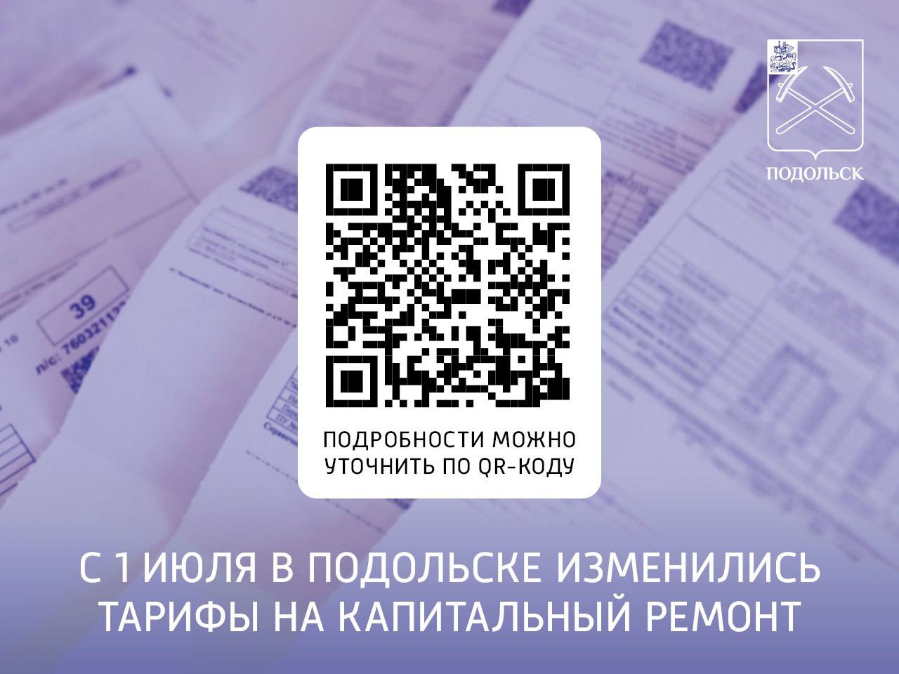 В Подольске изменились тарифы на капитальный ремонт