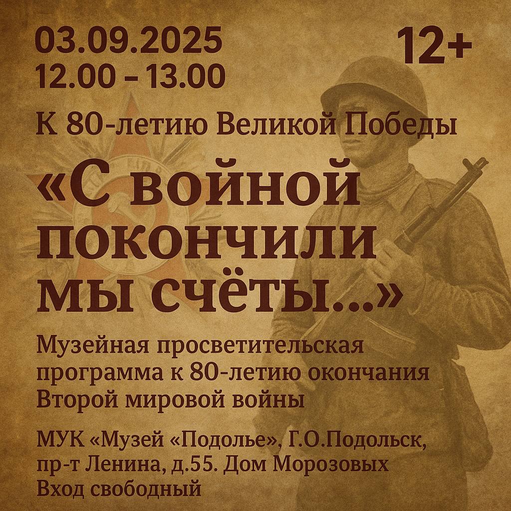Музей «Подолье» в год 80-летия Великой Победы продолжает цикл просветительских программ