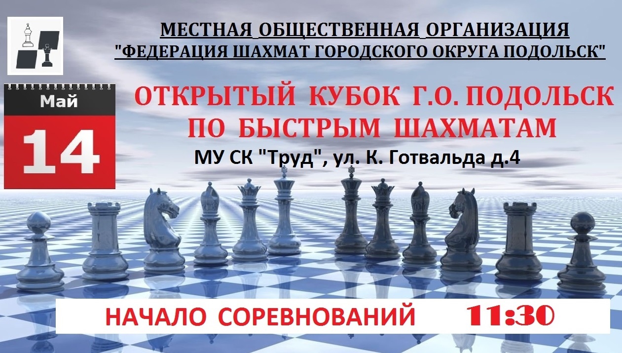 Открытый кубок г. о. Подольск по быстрым шахматам, посвященный Дню Победы