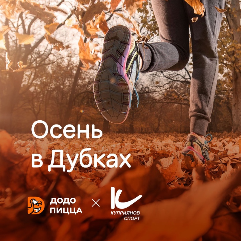 Забег "Осень в Дубках" состоится 22 октября Забег "Осень в Дубках" состоится 22 октября