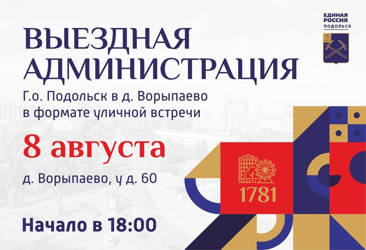 Выездная администрация Подольска приедет в Ворыпаево