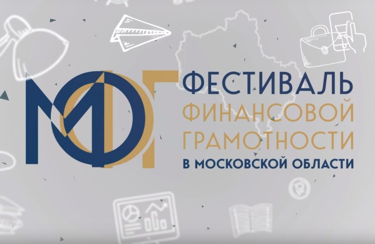 В Подмосковье состоялся крупнейший фестиваль финансовой грамотности