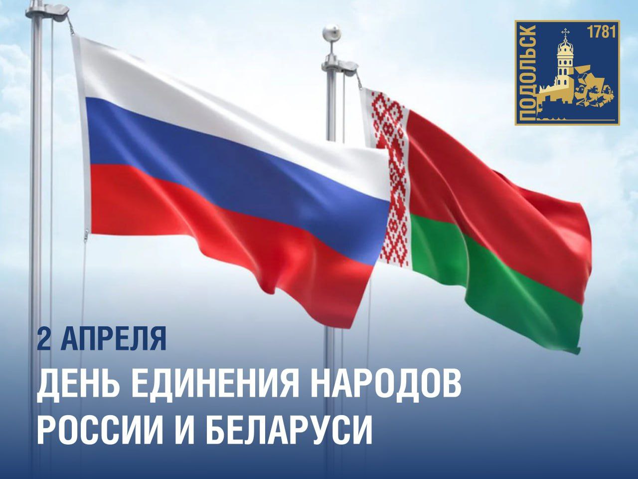 День единения народов России и Беларуси отмечается 2 апреля