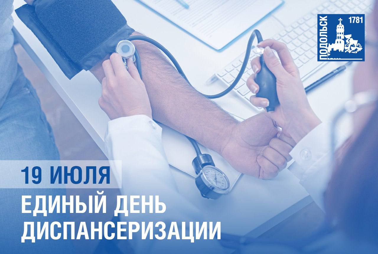 Единый день диспансеризации в подольских поликлиниках