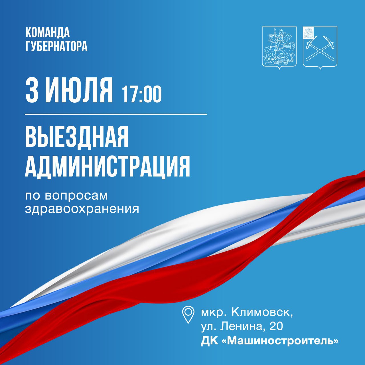 Сегодня в Климовске состоится встреча по вопросам здравоохранения в формате выездной администрации