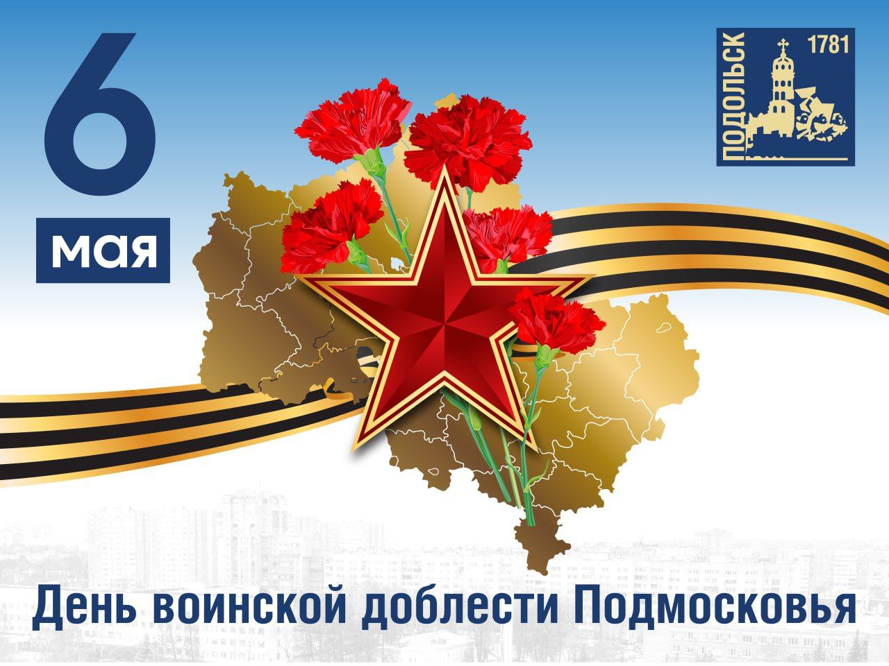 Подмосковье отмечает День воинской доблести