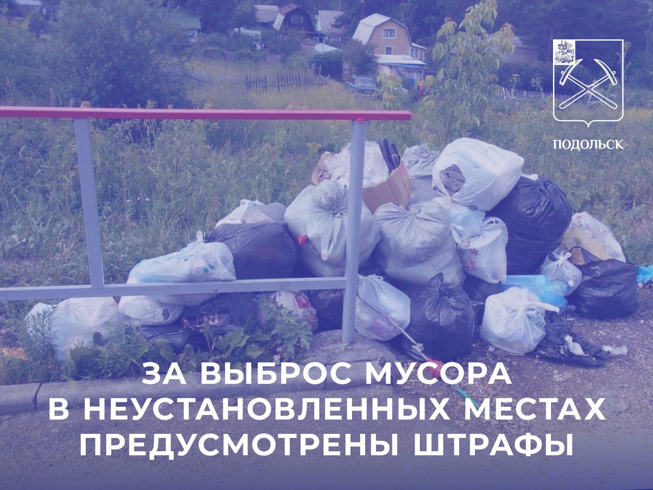 За выброс мусора в неустановленных местах предусмотрен штраф